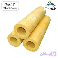 پشم سنگ لوله ای قطر 12 اینچ و ضخامت 75 میلی متر