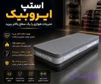 استپ ایروبیک فومی