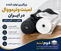 لمینت فوم