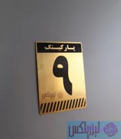 پلاک پارکینگ