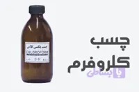 چسب کلروفرم