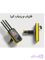 ردیاب و شعاعزن. حفره زن مدل کبری