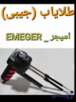فلزیاب .طلایاب.نقطه زن.(جیبی) امیجر