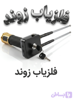 فلزیاب و ردیاب آمریکایی زوند. قابلیت قفل مرکزی(اورژینال. خارجی)