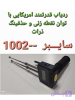 ردیاب شعاع زن مینی تصویری (سایبر 1000-B)محصول امریکا