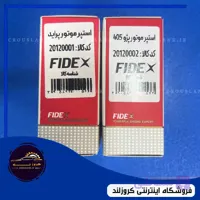 استپر موتور پراید، پژو، دنا، تارا و شاهین (FIDEX)