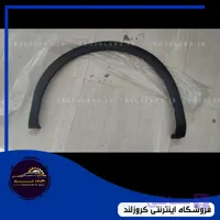 فلاپ روی گلگیر جلو ریرا (شرکتی)