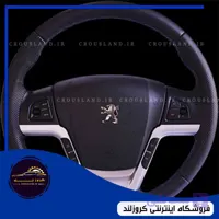 غربیلک فرمان چرمی 207، رانا و راناپلاس برند کروز