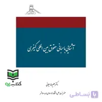 کتاب حقوق بین المللی کیفری