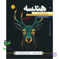 کتاب تست جامع ریاضی و آمار رشته انسانی دهم ، یازدهم و دوازدهم درسنامه +تست+پاسخنامه تشریحی کامل