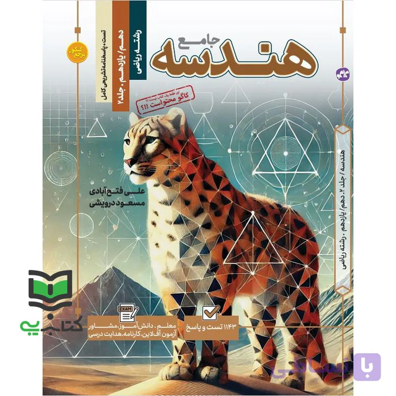 کتاب هندسه جامع رشته ریاضی تست+پاسخنامه تشریحی