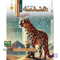 کتاب هندسه جامع رشته ریاضی تست+پاسخنامه تشریحی