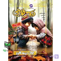 کتاب گام به گام دروس طلایی 1 اول دبستان نسخه جدید+خدمات نو آورانه plus 2 علوم تجربی/فارسی/ریاضی/املا ویرایش هشتم