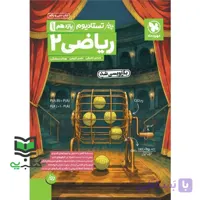 کتاب تستادیوم ریاضی یازدهم تجربی تست پرسش های چهار گزینه ای ریاضی یازدهم بازنویسی شد
