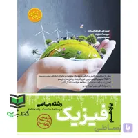 کتاب فیزیک یازدهم رشته تجربی درسنامه+تست+پاسخ تشریحی