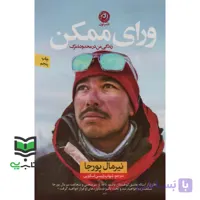 زندگی من در محدوده مرگ ورای ممکن