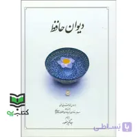 دیوان حافظ منصور (باقاب،زرکوب،جیبی،دوران)