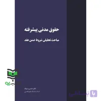 کتاب حقوق مدنی پیشرفته مباحث تحلیلی شروط ضمن عقد
