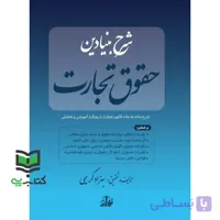 کتاب شرح بنیادین حقوق تجارت شرح ماده به ماده قانون تجارت با رویکرد آموزشی ئ تحلیلی