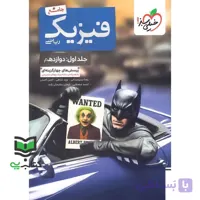 کتاب بتمن پرسش های چهارگزینه ای تست فیزیک جامع ریاضی جلد اول دوازدهم به همراه درسنامه و  پاسخ های تشریحی