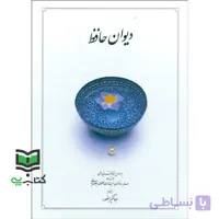 دیوان حافظ بر اساس نسخه علامه محمد دیوان حافظ بر اساس نسخه علامه محمد قزوینی، دکتر قاسم غنی با نگاه به حافظ (به سعی سایه)، غزلهای حافظ (دکتر سلیم نیسا رقعی