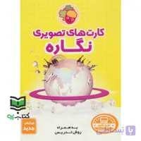 کتاب کارت های تصویری نگاره فرای علم کارت های تصویری نگاره و نشانه به همراه تصاویر هم آغاز، هم پایان و کارت های الفبا