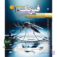 کتاب تست پایه فیزیک دهم رشته تجربی درسنامه+تست+پاسخنامه تشریحی
