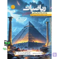 کتاب ریاضیات پایه دهم رشته ریاضی و تجربی تست+پاسخنامه تشریحی کامل