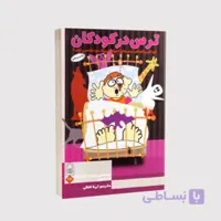 کتاب ترس در کودکان – نوشته مارکوس اشمیت –  انتشارات انجمن اولیا و مربیان