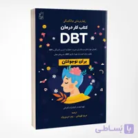کتاب کار درمان DBT برای نوجوانان