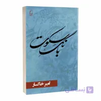 مجموعۀ شعر بانگ سکوت
