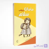 کتاب مامان جونم سلام