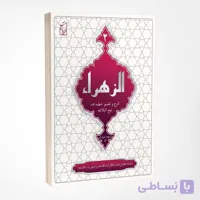 کتاب الزهراء، شرح و تفسیرخطبه ۱۰۹ نهج‌البلاغه