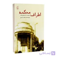 کتاب اَطرافِ مَحکمه