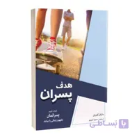 کتاب هدف پسران