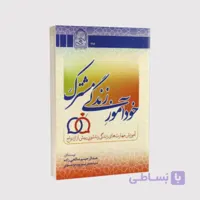 کتاب خودآموز زندگی مشترک – نوشته صالحی زاده و پورموسوی انتشارات انجمن اولیا و مربیان