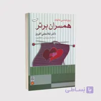 کتاب همسران برتر – نوشته دکتر غلامعلی افروز انتشارات انجمن اولیا و مربیان