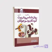 کتاب روانشناسی و تربیت کودکان و نوجوانان – نوشته دکتر غلامعلی افروز انتشارات انجمن اولیا و مربیان