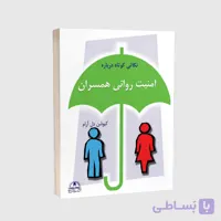 کتاب نکاتی کوتاه دربارۀ امنیت روانی همسران