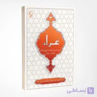 کتاب غرّاء، شرح خطبه ۸۳ نهج البلاغه