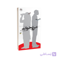 کتاب پدر، مادر، معلم: من نوجوانم – بسته 200 جلدی