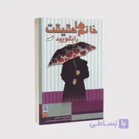 کتاب خانم‌ها حقیقت را بگویید – پروفسور منصف گیتونی –  انتشارات انجمن اولیا و مربیان