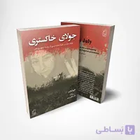 کتاب جولای خاکستری