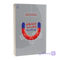 کتاب خشنودی شغلی؛ رهیافتی نو