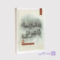 کتاب مدرسه نامرئی – نوشته دکتر علی اصغر احمدی –  انتشارات مدرسه