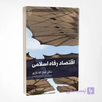 کتاب اقتصاد رفاه اسلامی نوشته دکتر فتح اله تاری