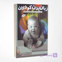 کتاب زبان بدن کودکان – نوشته ریچارد وولفسون –  انتشارات انجمن اولیا و مربیان