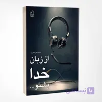 کتاب از زبان خدا بشنو نوشته خدیجه جوراستی فرد