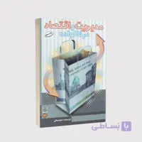 کتاب مدیریت و اقتصاد در خانواده – نوشته احمد صافی –  انتشارات انجمن اولیا و مربیان