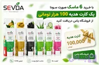 ماسک صورت سودا مدل زرد چوبه حجم 100 میلی لیتر